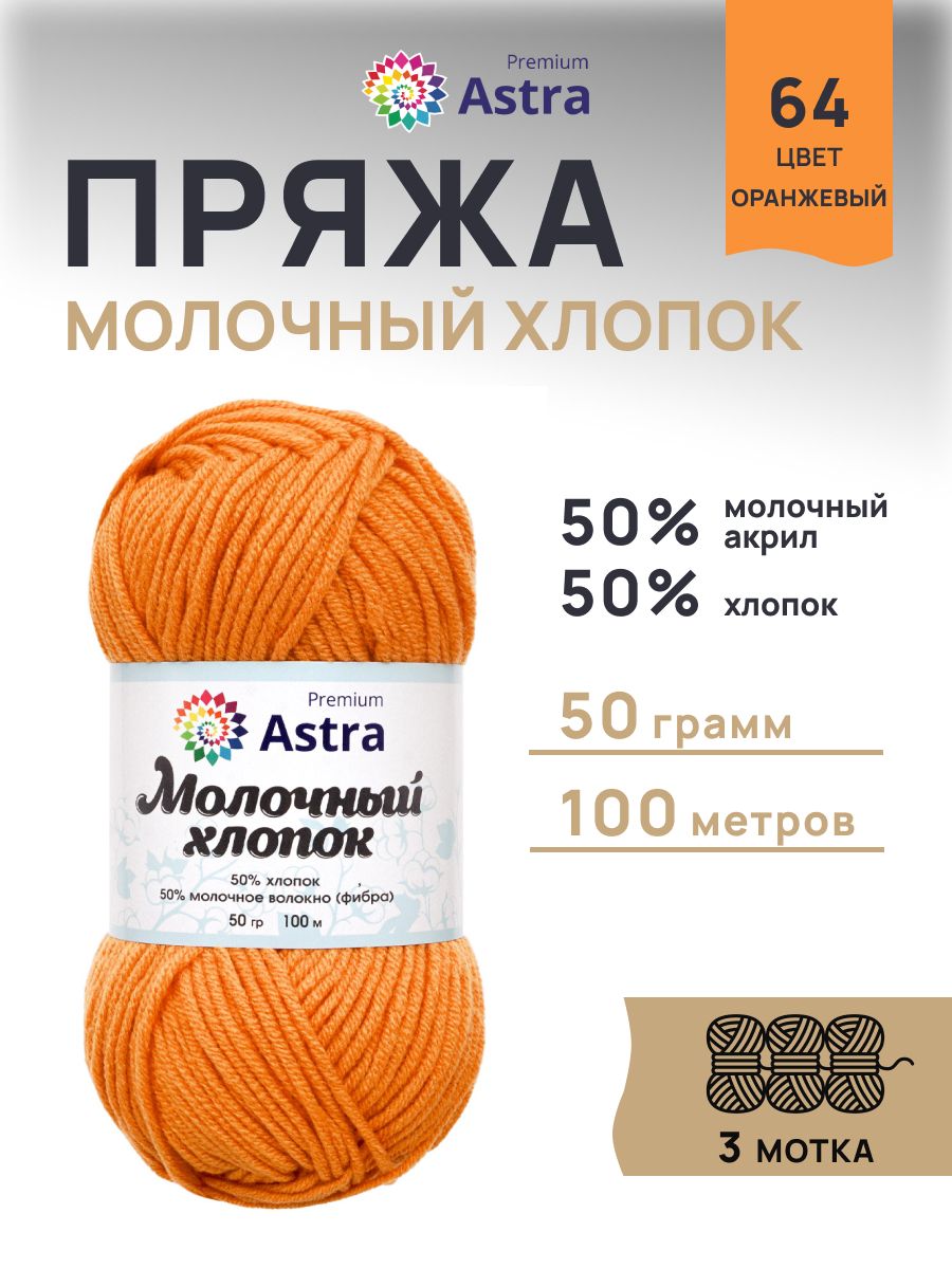 Пряжа для вязания Astra Premium milk cotton хлопок акрил 50 гр 100 м 64 оранжевый 3 мотка - фото 1