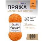 Пряжа для вязания Astra Premium milk cotton хлопок акрил 50 гр 100 м 64 оранжевый 3 мотка