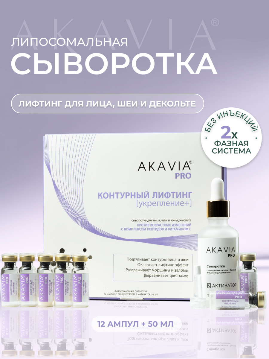 Изображение товара Сыворотка АКАВИЯ PRO для лица и зоны декольте с пептидами и витамином С