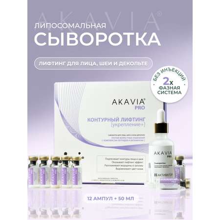 Сыворотка АКАВИЯ Для лица, шеи и зоны декольте