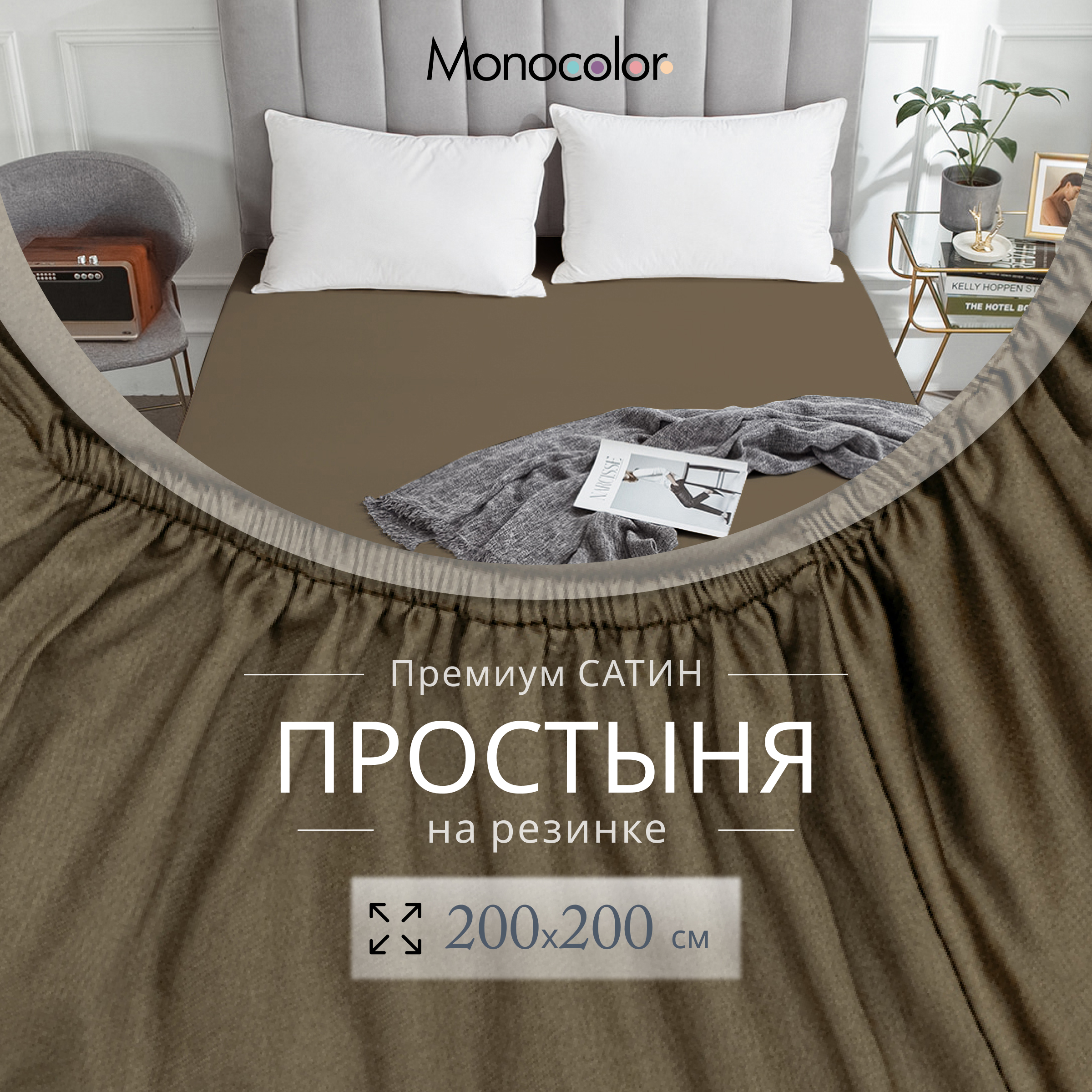 Простыня Monocolor на резинке сатин 200х200 рис.6153-1 мокко - фото 3