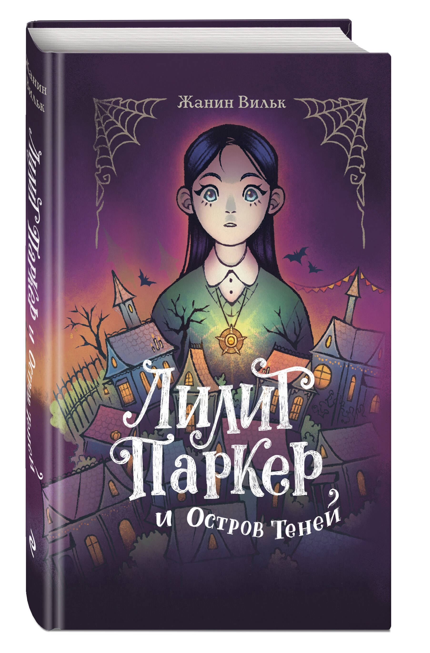 Книга Эксмо Лилит Паркер и Остров теней - фото 1