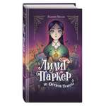 Книга Эксмо Лилит Паркер и Остров теней
