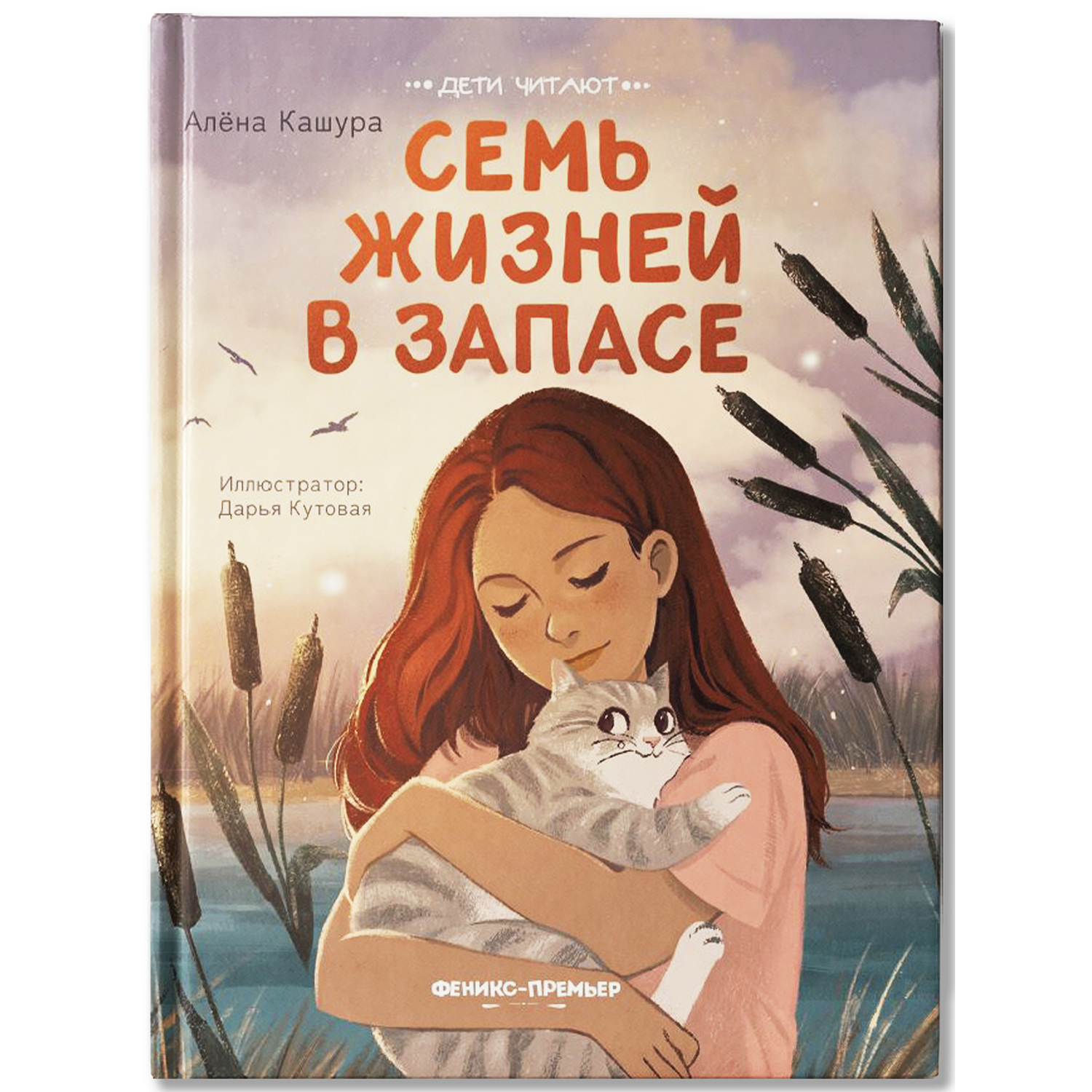 Книга Феникс Премьер Семь жизней в запасе - фото 2