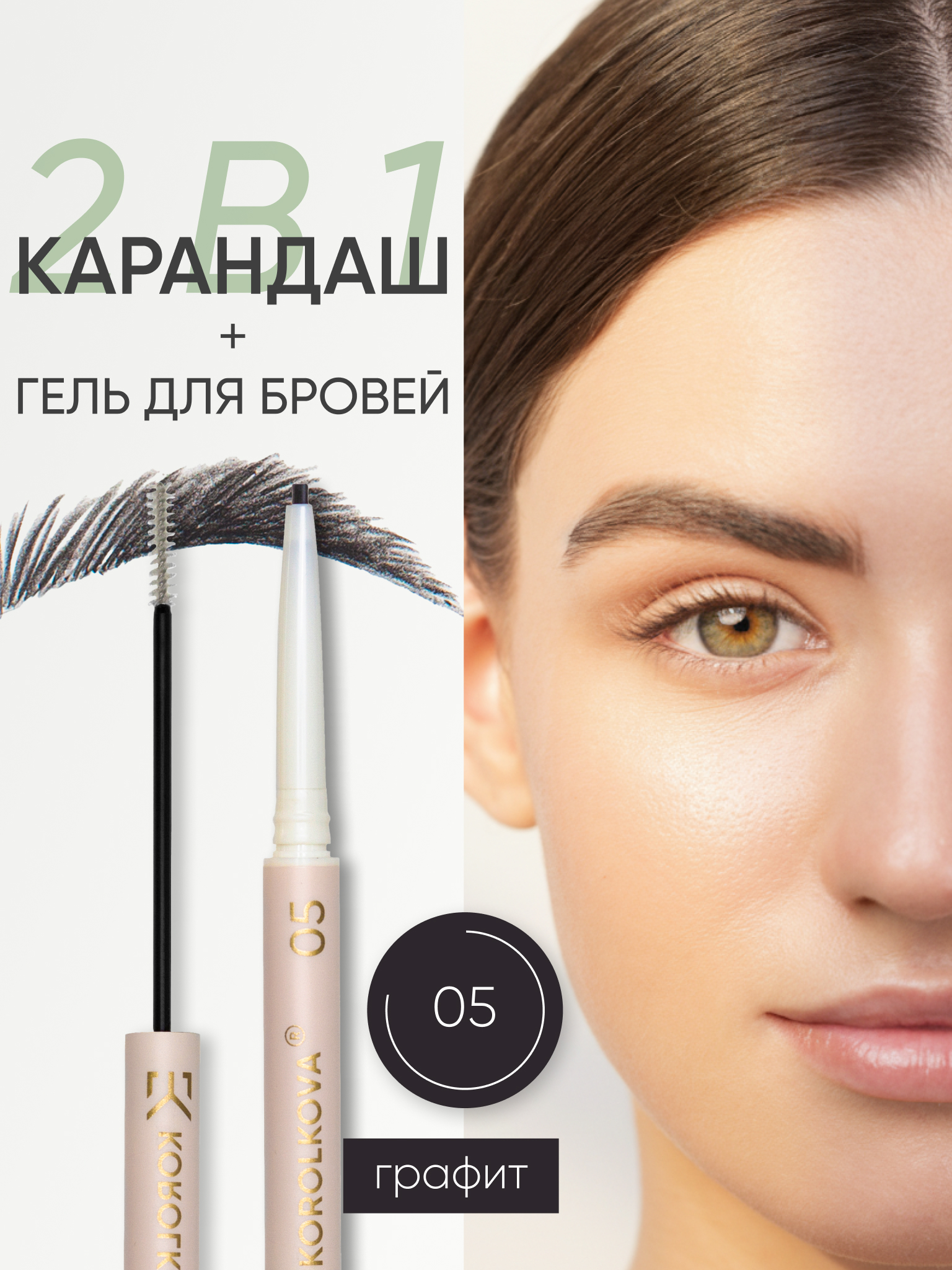 Карандаш для бровей KOROLKOVA 05 Графит - фото 1