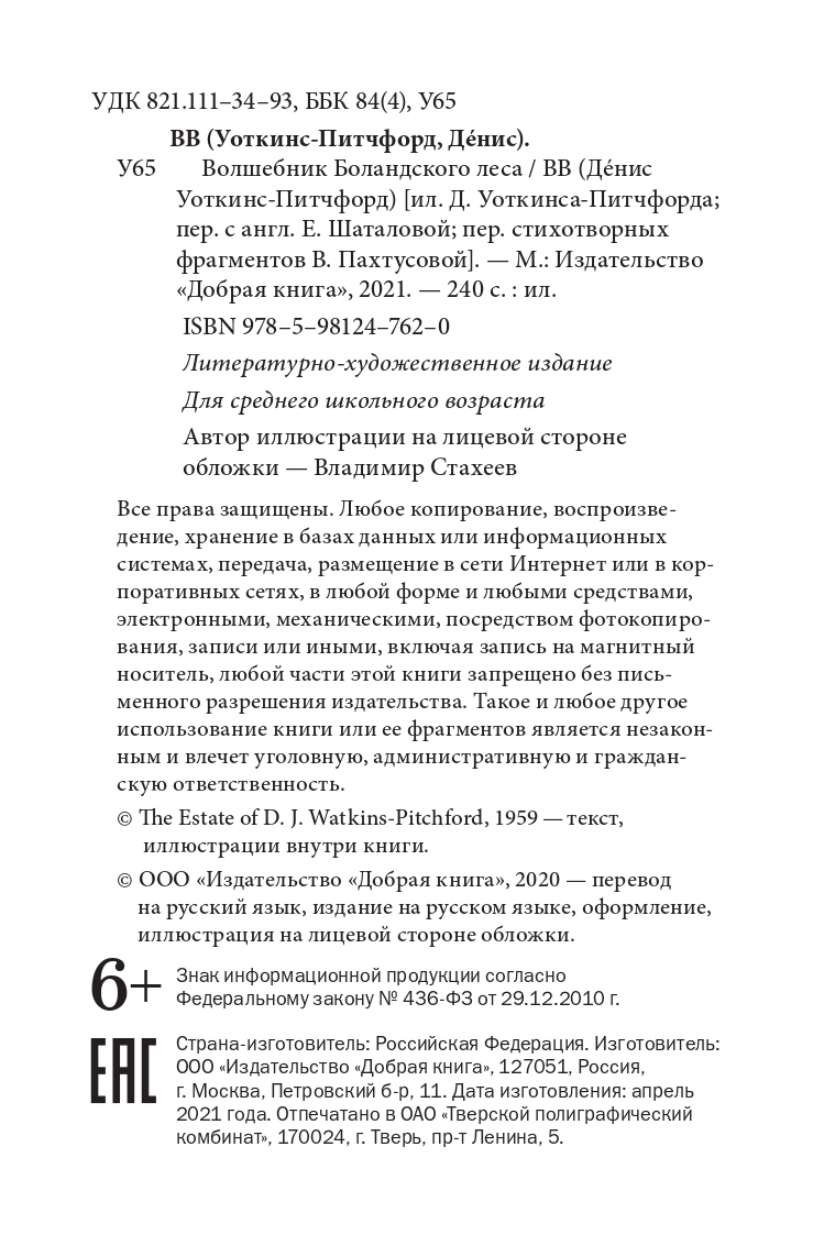 Комплект из 2-х книг/ Добрая книга / Гномы Боландского леса+ Волшебник/ Денис Уоткинс-Питчфорд - фото 13