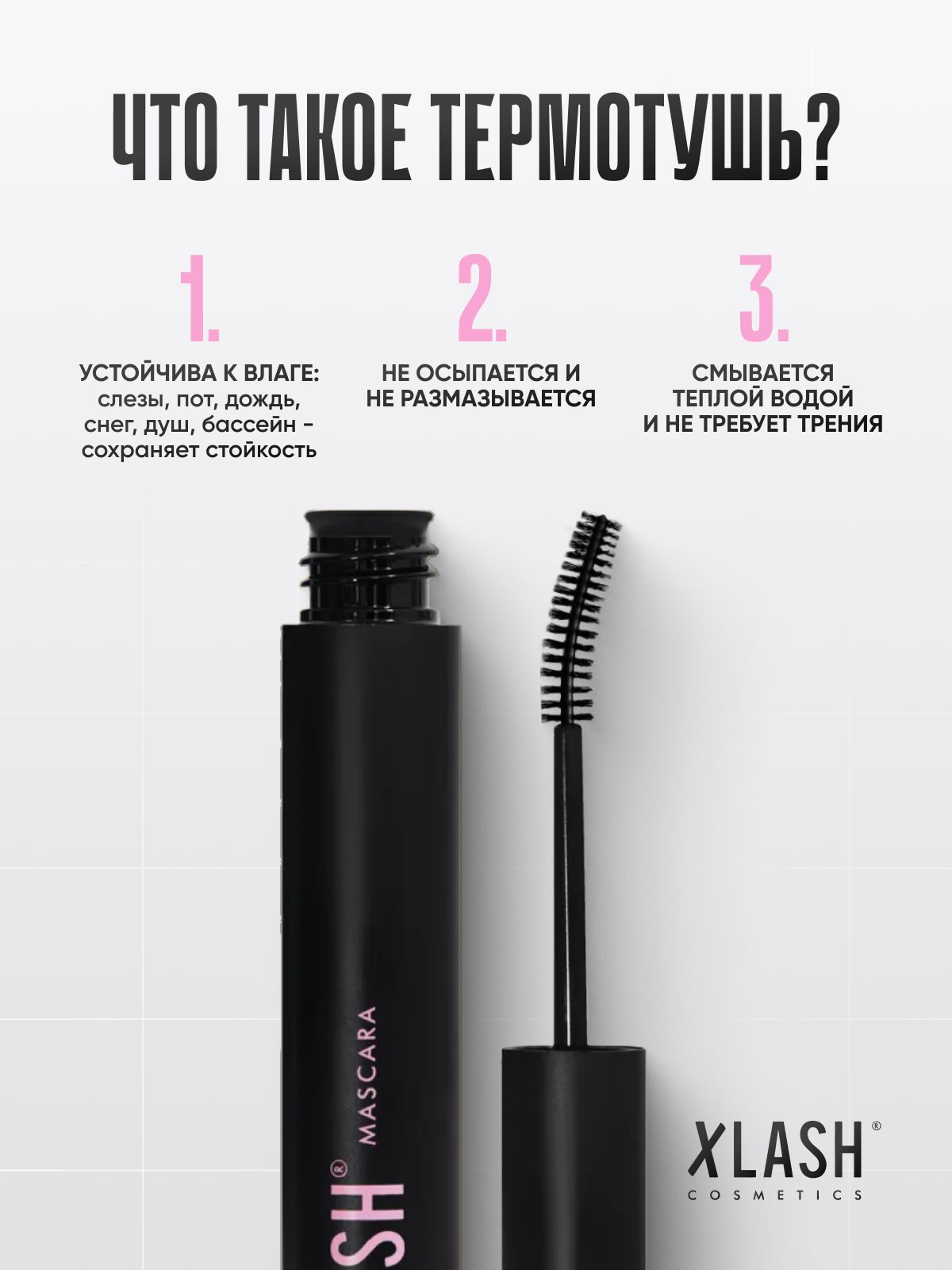 Тушь для ресниц XLASH Cosmetics Тушь - фото 4