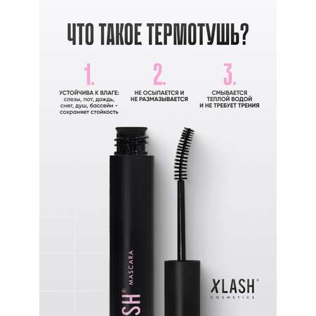 Тушь для ресниц XLASH Cosmetics Тушь