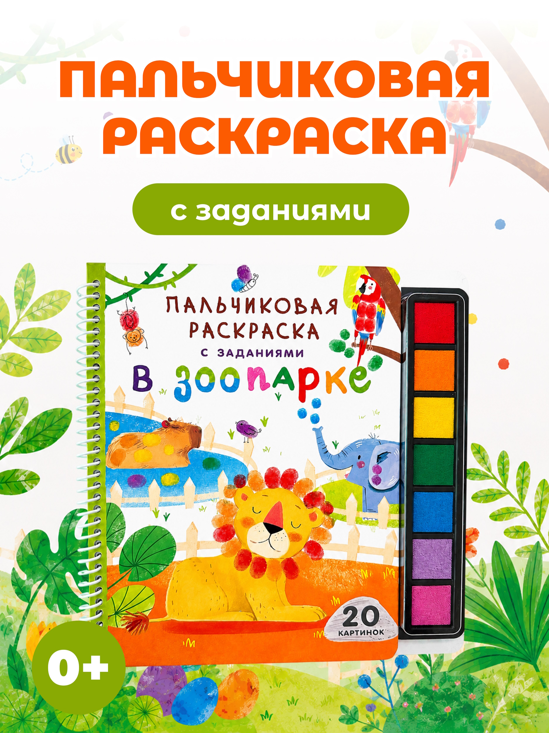 Раскраска АСТ Пальчиковая раскраска для творчества с заданиями В зоопарке - фото 1
