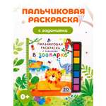 Раскраска АСТ Пальчиковая раскраска для творчества с заданиями В зоопарке