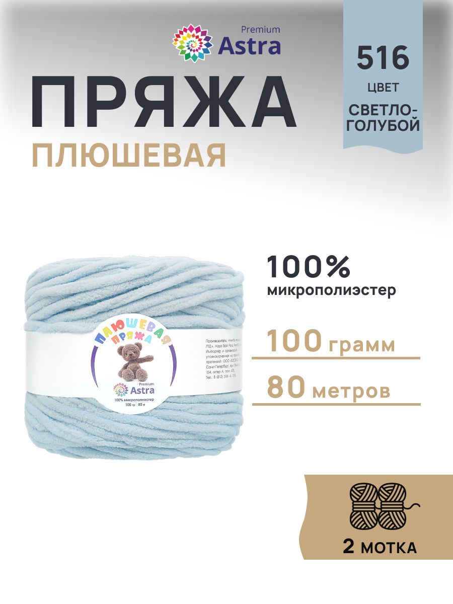 Пряжа для вязания Astra Premium плюшевая пушистый ворс полиэстер 100 гр 80 м 516 св.голубой 2 мотка - фото 1