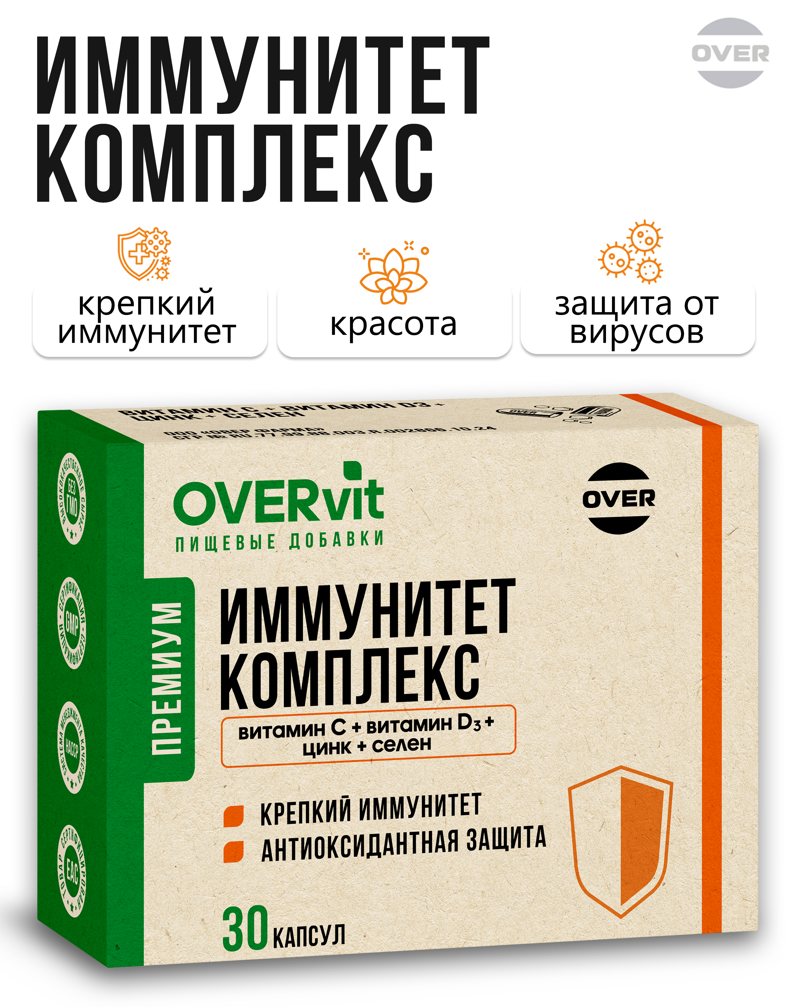 Комплекс витаминов OVER для поддержания иммунитета С+D+Цинк+Селен 30 капсул - фото 1