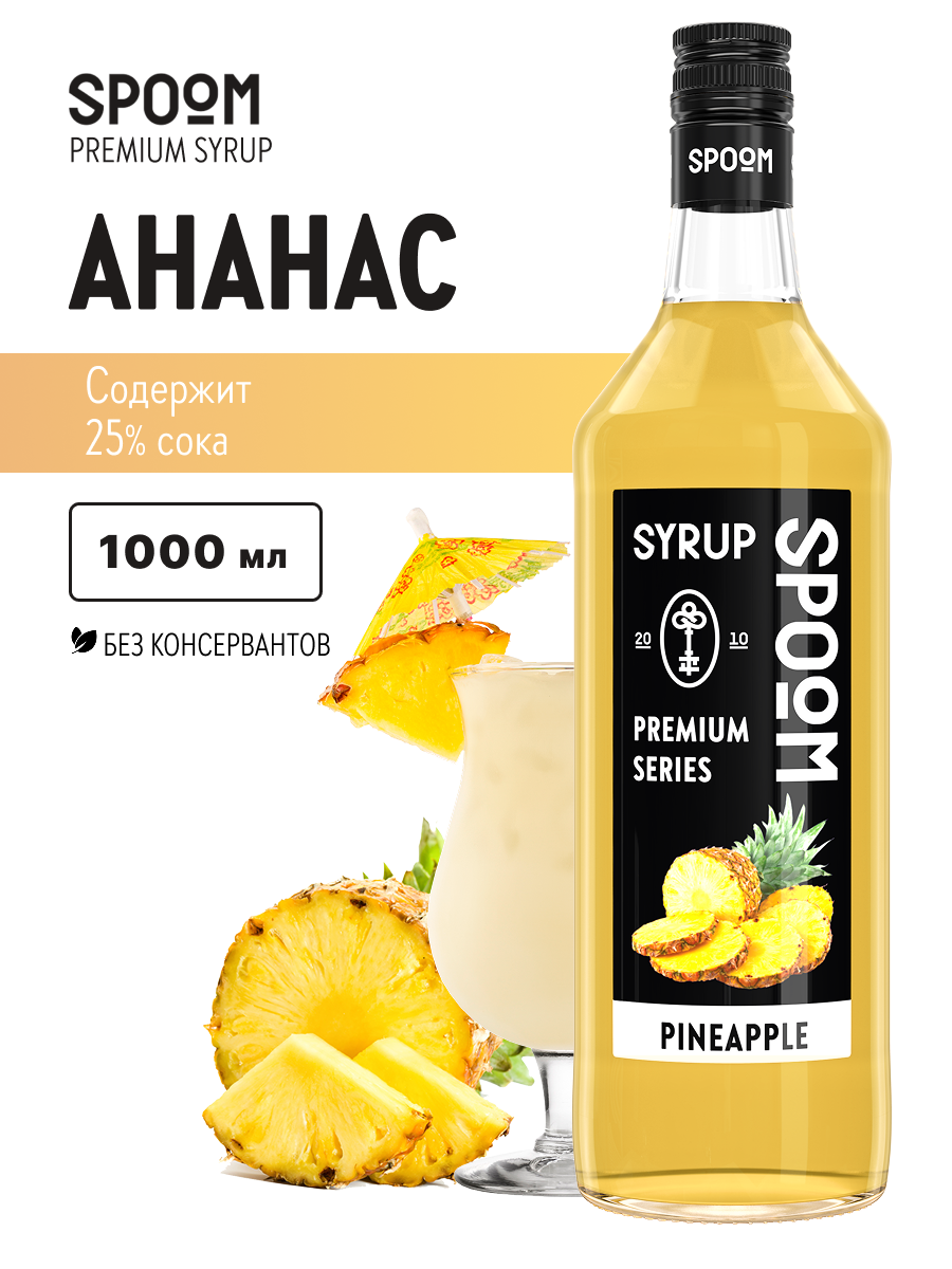 Сироп SPOOM Ананас 1л для коктейлей лимонадов и десертов - фото 1