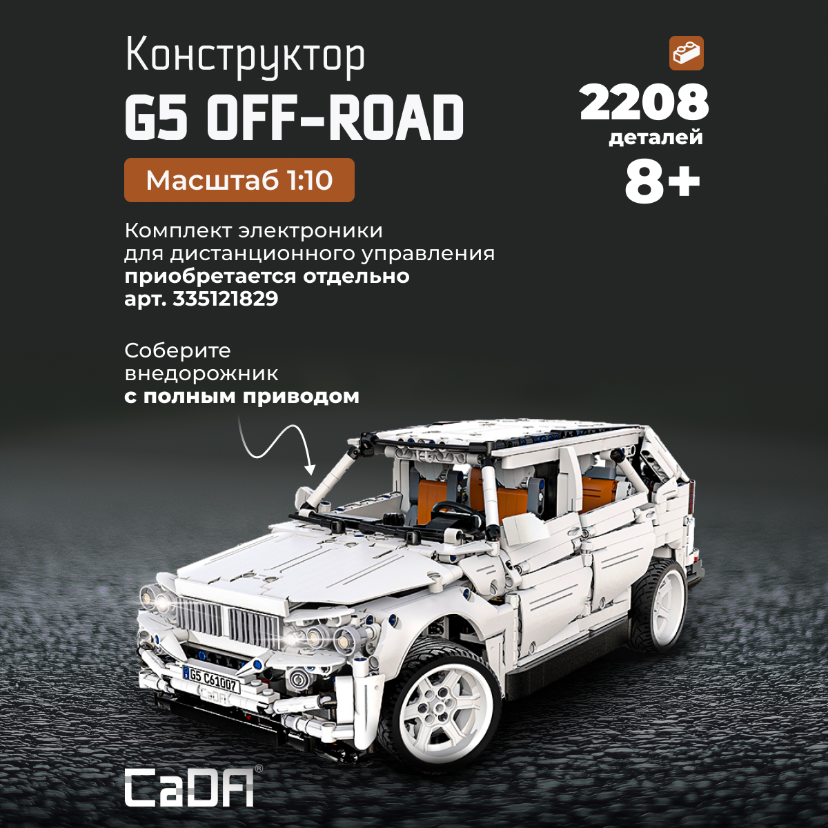 Конструктор CaDa G5 off-road 2208 дет. - фото 1