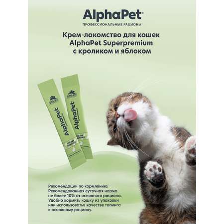 Лакомство для кошек AlphaPet Superpremium крем с кроликом и яблоком 48г