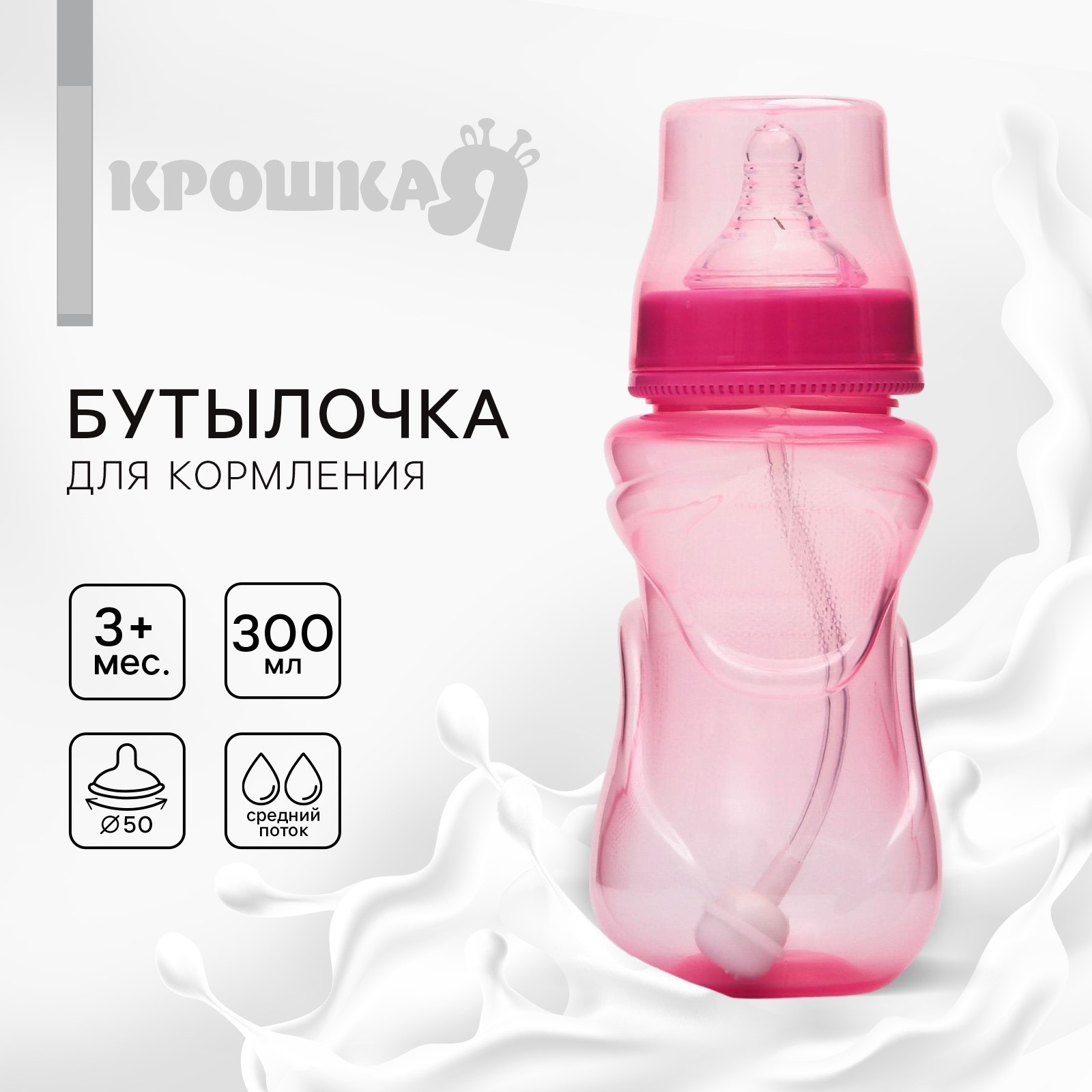Бутылочка Крошка Я 300 мл - фото 1