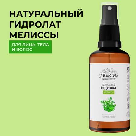 Гидролат Siberina 50 мл