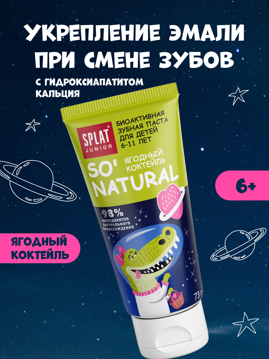 Изображение товара Детская зубная паста Splat Ягоды 73г для детей 6-11 лет натуральная защита от кариеса