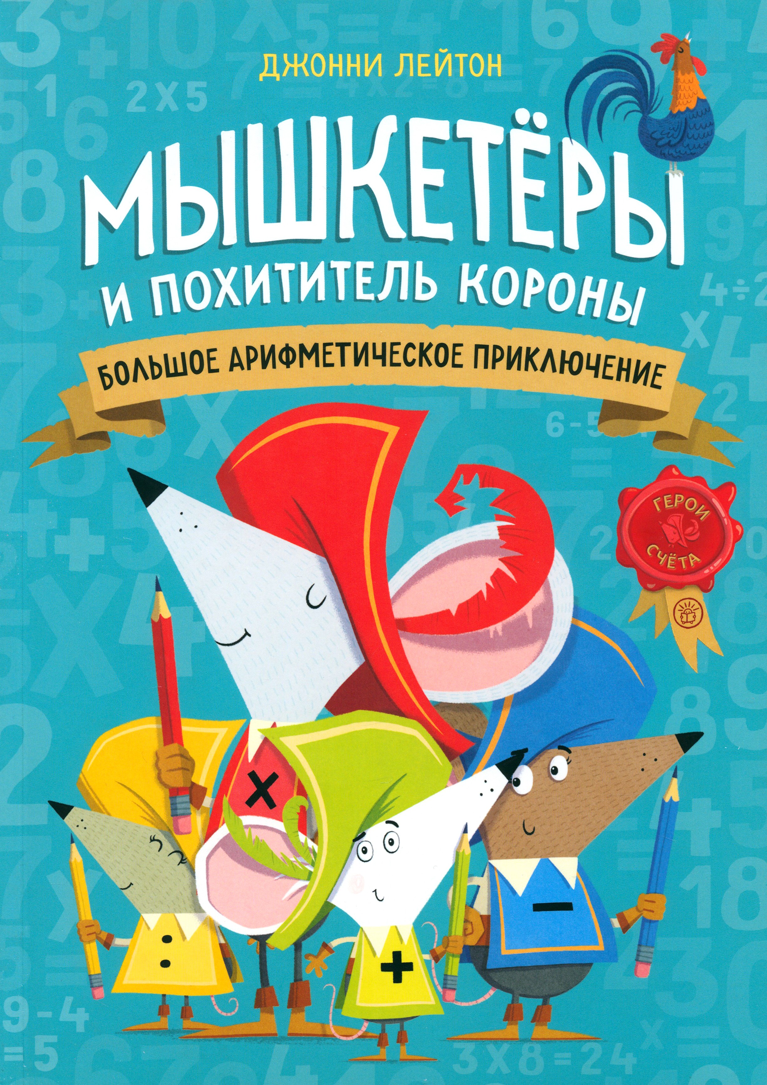 Книга Стрекозa Мышкетеры и похититель короны - фото 1