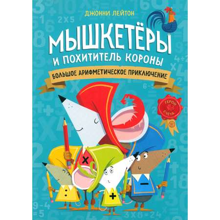 Книга Стрекозa Мышкетеры и похититель короны
