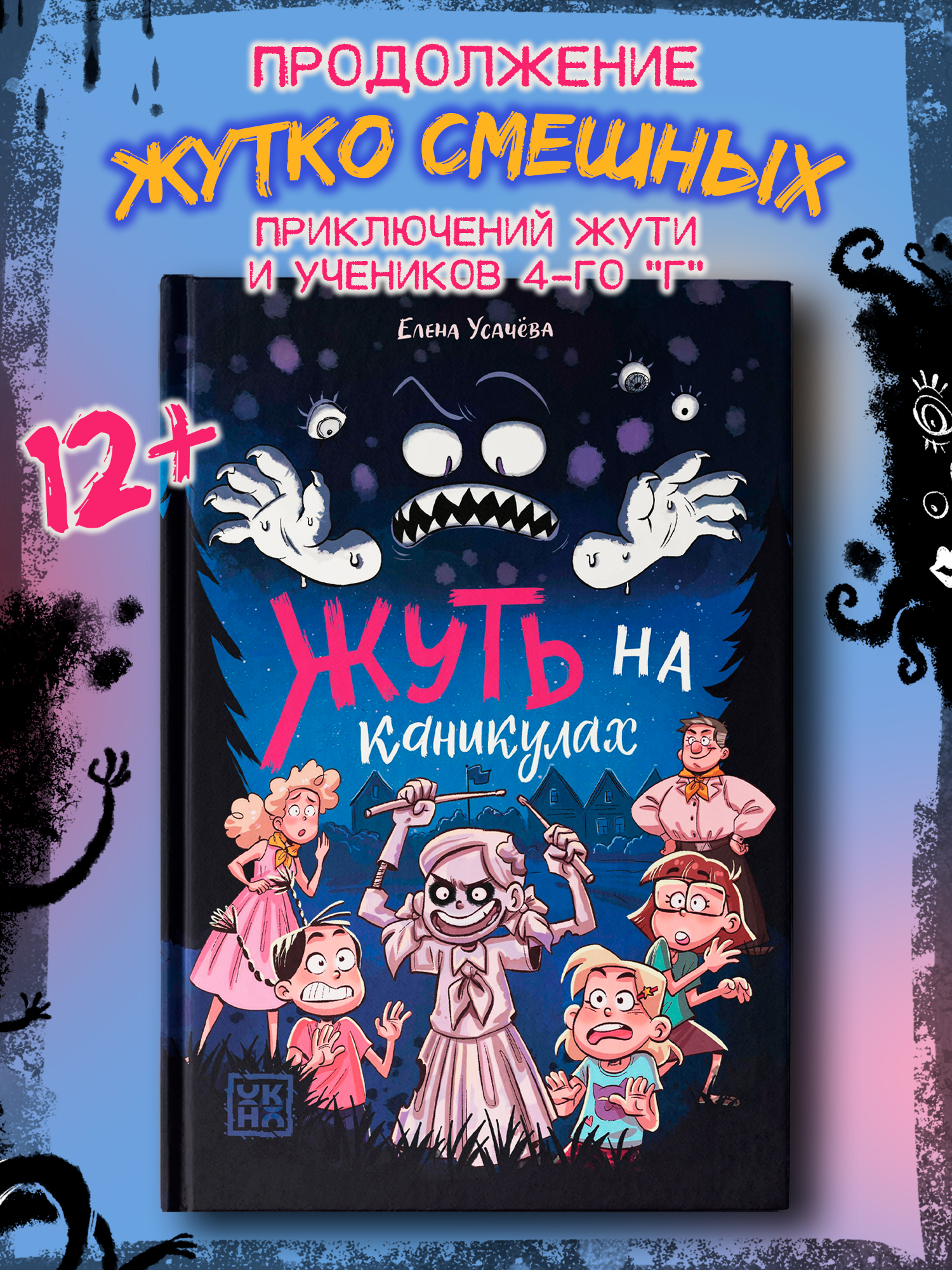 Книга ОКно Жуть на каникулах - фото 1
