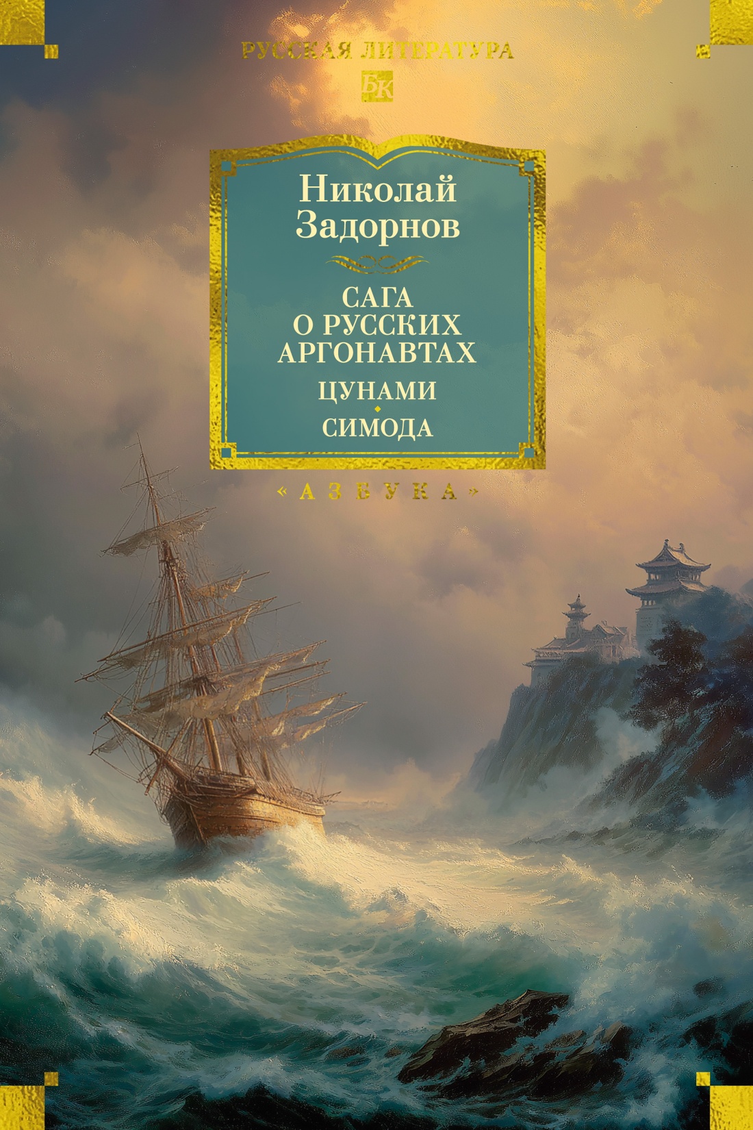 Книга АЗБУКА РусЛитБольшКн Задорнов Н Сага о русских аргонавтах Цунами Симода с илл - фото 1