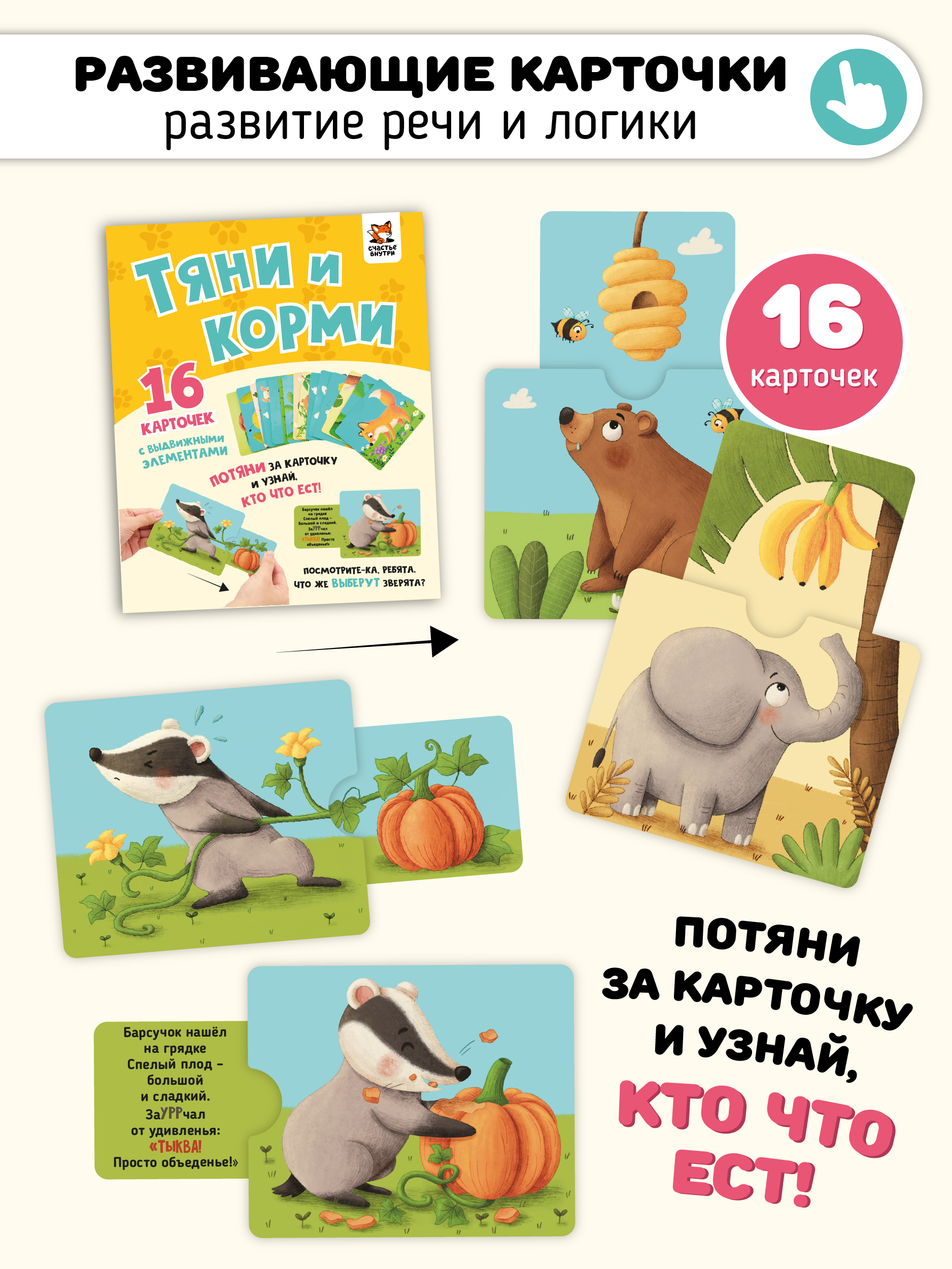 Интерактивные развивающие карточки Счастье внутри для малышей "Тяни и корми" - фото 1