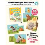 Интерактивные развивающие карточки Счастье внутри для малышей "Тяни и корми"