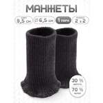 Манжеты на рукава Айрис полушерсть 6,5 х 9,5см