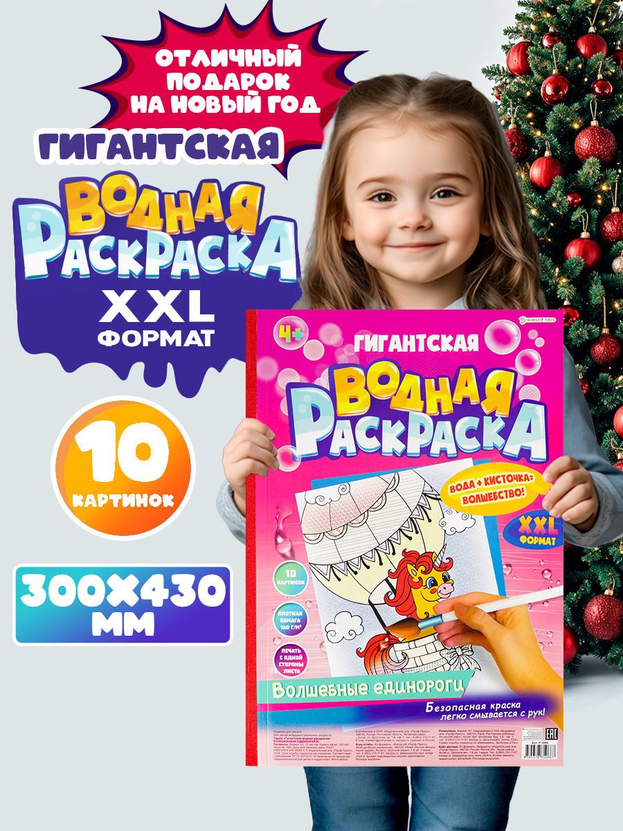 Гигантская водная раскраска Bright Kids Волшебные единороги - фото 2
