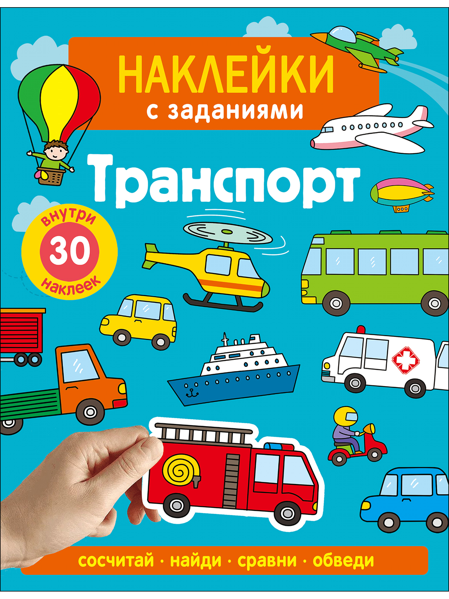 Наклейки СТРЕКОЗА Транспорт - фото 1