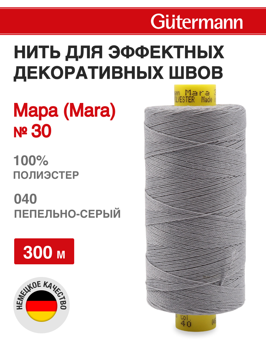 Нитки для шитья и декоративных швов Mara Guttermann 300м цвет 40 - фото 1