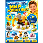 Конструктор LampStory Животные 295 дет.