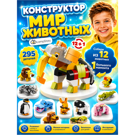 Конструктор LampStory Животные 295 дет.