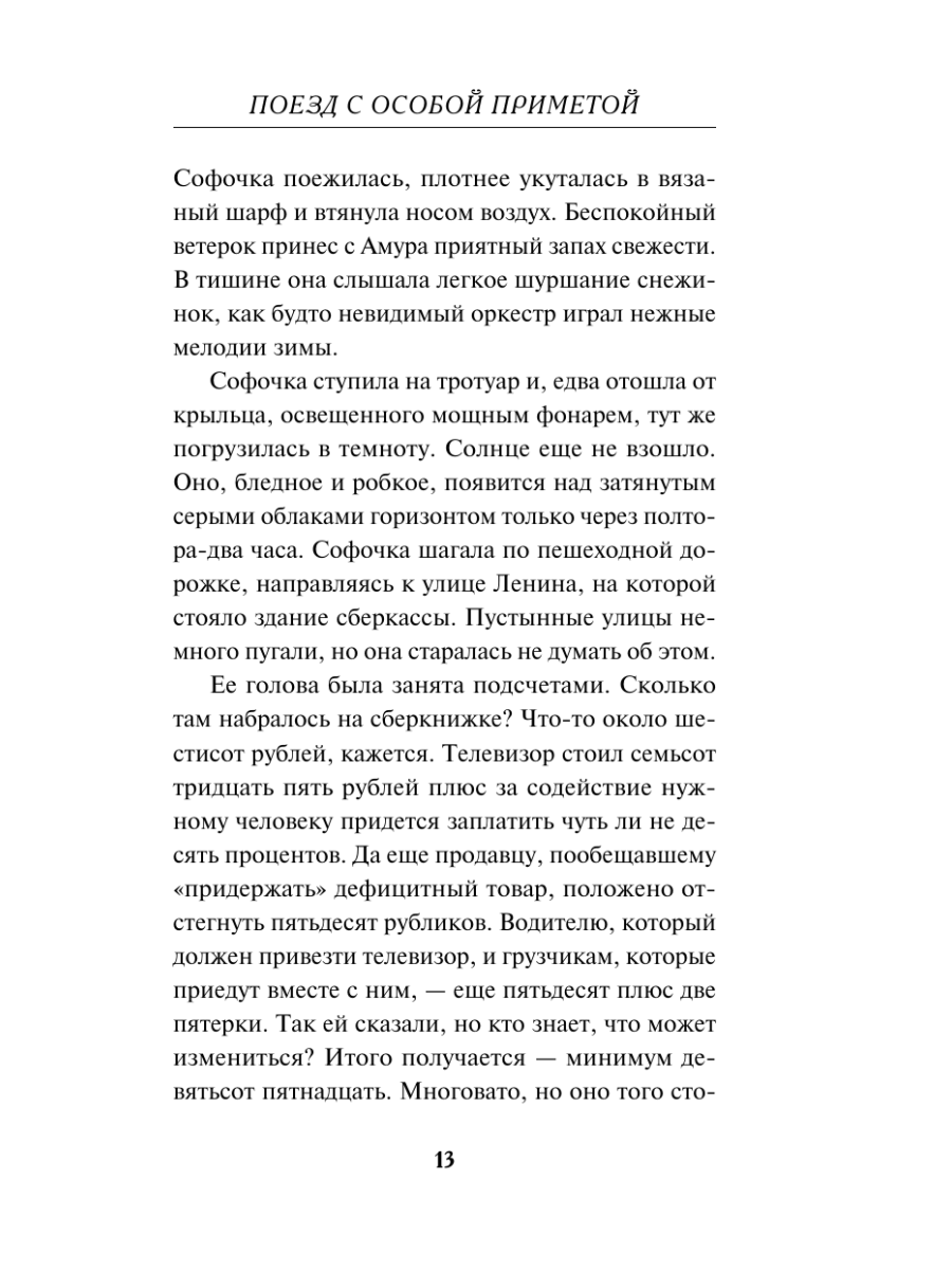 Книга Эксмо Поезд с особой приметой - фото 12