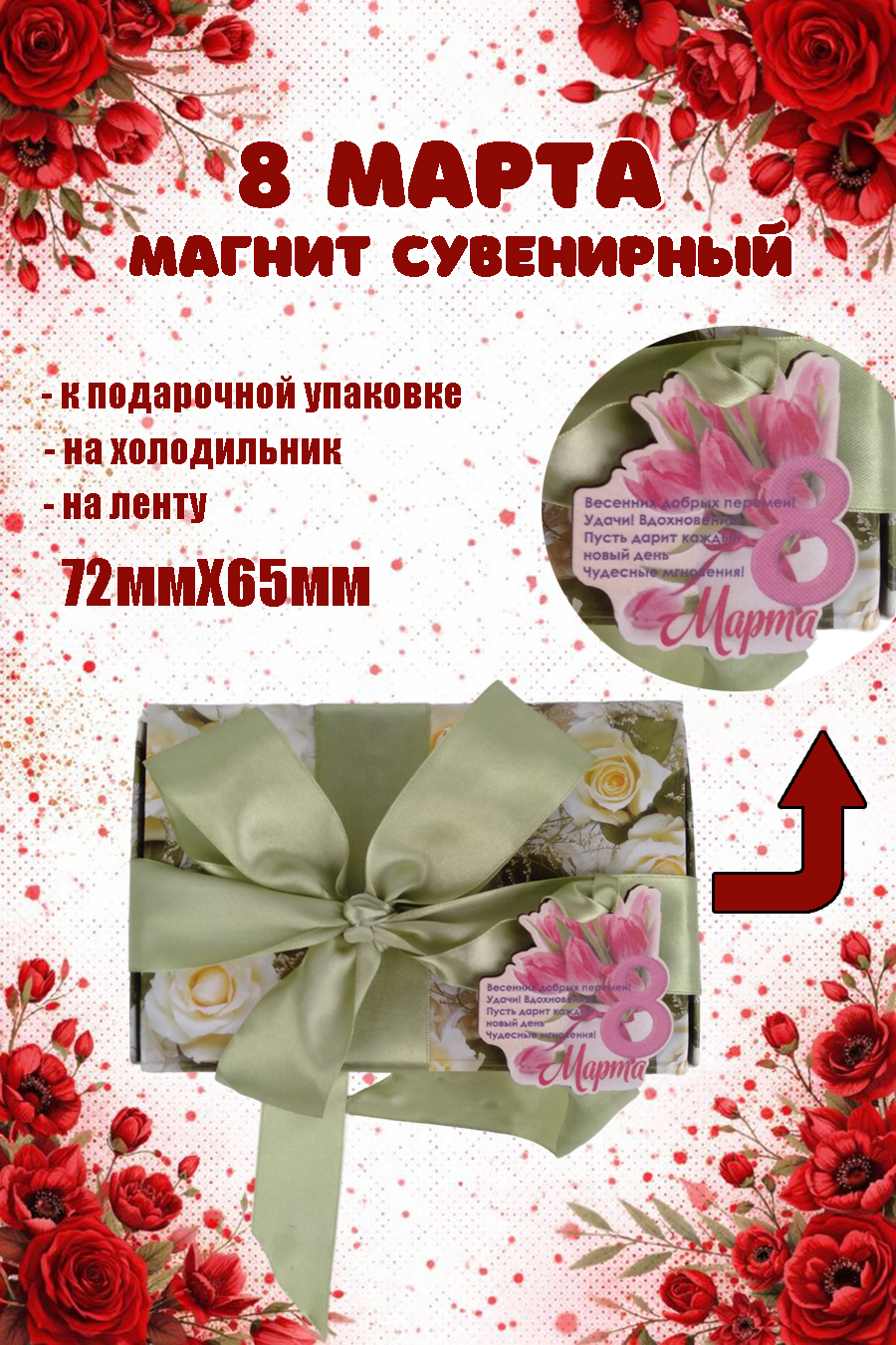 Магнит на холодильник Задира бирка на подарок с 8 Марта - фото 2