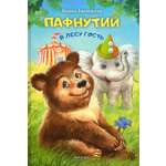 Книга Стрекозa Пафнутий В лесу гость