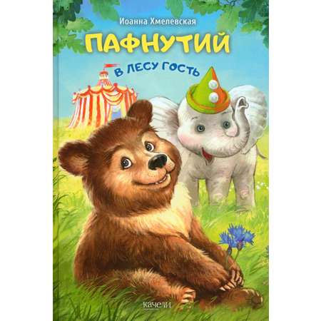 Книга Стрекозa Пафнутий В лесу гость