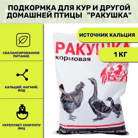 Кормовая добавка Ваше Хозяйство для кур и другой домашней птицы Ракушка 1кг