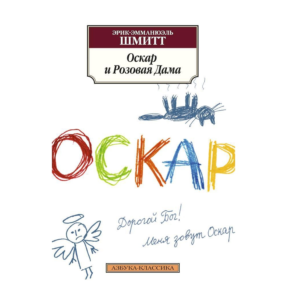 Книга АЗБУКА Оскар и Розовая Дама - фото 1