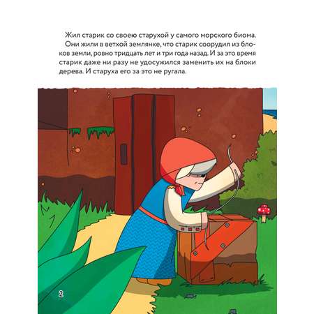 Книга БОМБОРА Сказка о рыбаке и золотой треске. Любимые сказки в стиле Майнкрафт