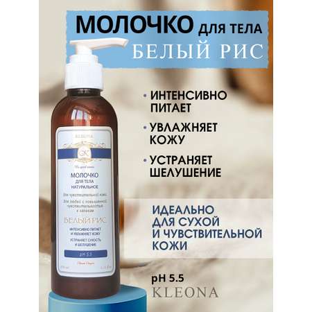 Молочко KLEONA 200 мл