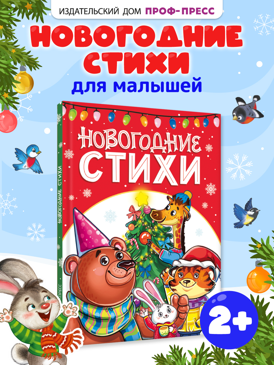 Книга Проф-Пресс новогодние стихи сказки для малышей, 48 стр. А5. - фото 1