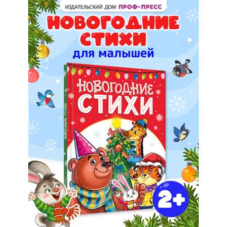 Книга Проф-Пресс новогодние стихи сказки для малышей, 48 стр. А5.