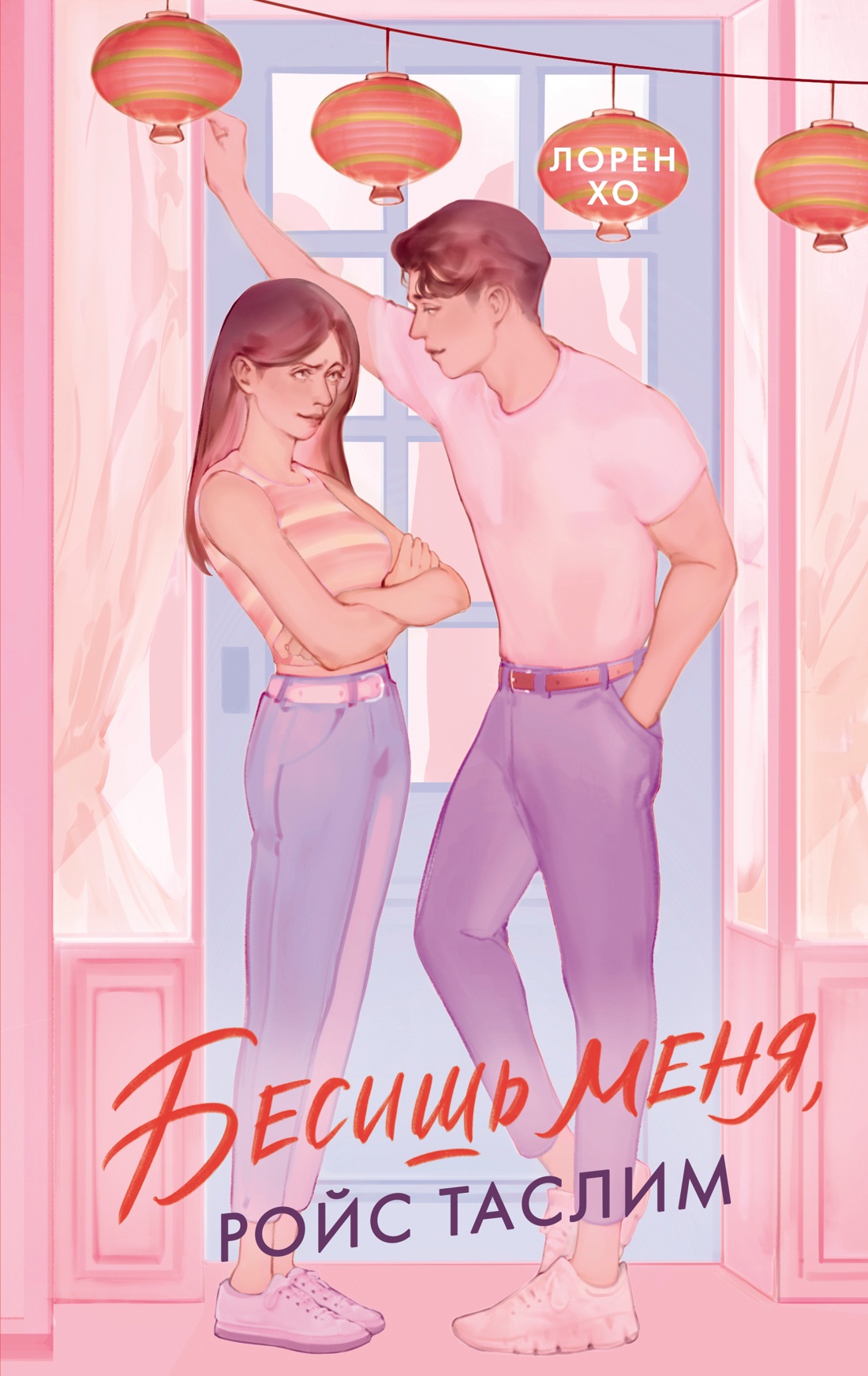 Книга Махаон Побеждает любовь/Хо Л./Бесишь меня, Ройс Таслим (Молодежная романтика) - фото 1