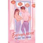 Книга Махаон Побеждает любовь/Хо Л./Бесишь меня, Ройс Таслим (Молодежная романтика)