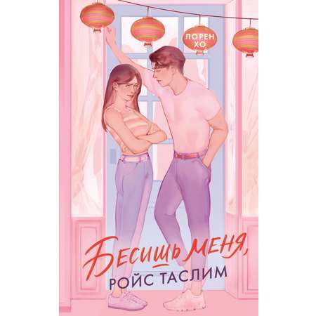 Книга Махаон Побеждает любовь/Хо Л./Бесишь меня, Ройс Таслим (Молодежная романтика)