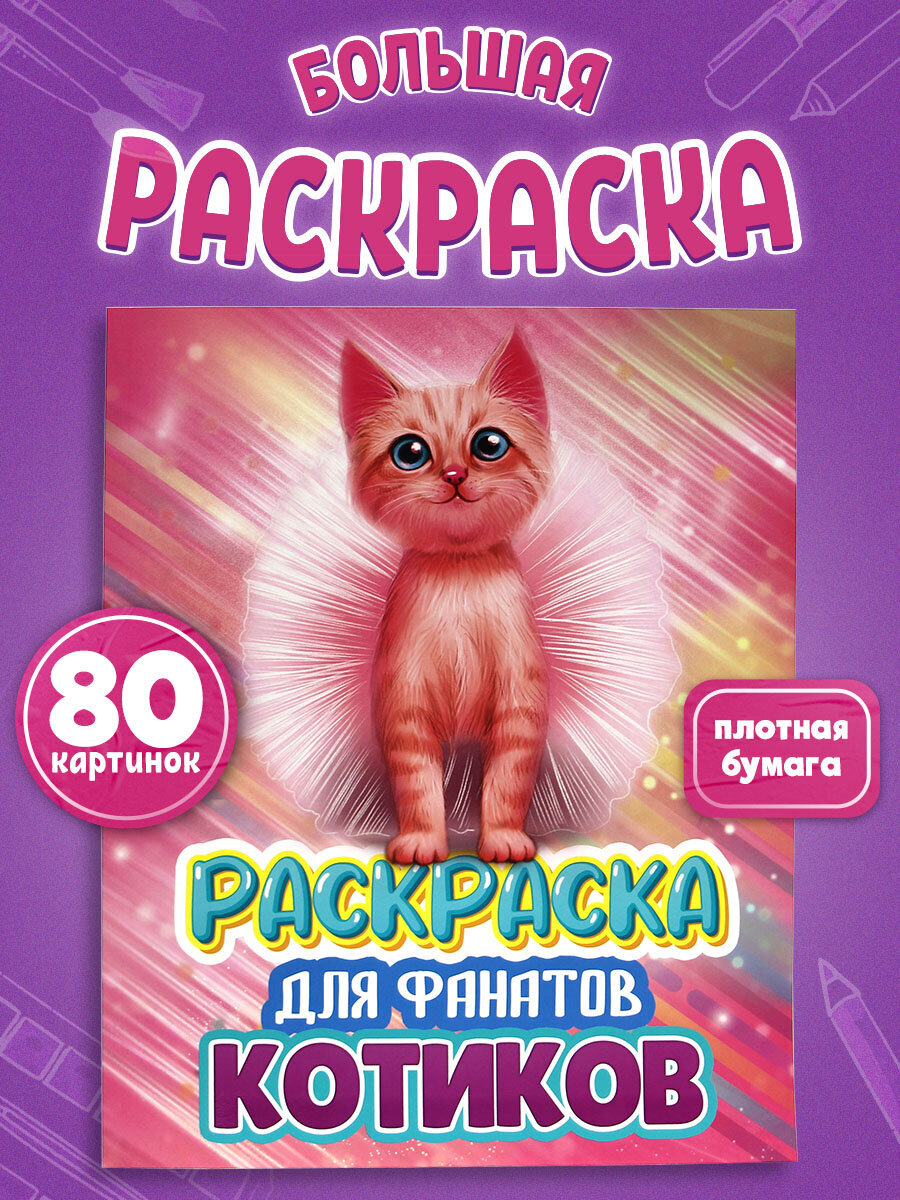 Детская раскраска Prof-Press котята 80 страниц - фото 1