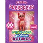 Детская раскраска Prof-Press котята 80 страниц