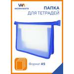 Папка для тетрадей WORKMATE А5